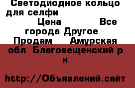 Светодиодное кольцо для селфи Selfie Heart Light v3.0 › Цена ­ 1 990 - Все города Другое » Продам   . Амурская обл.,Благовещенский р-н